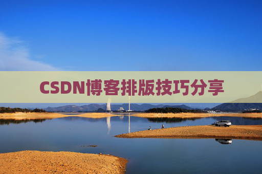 CSDN博客排版技巧分享