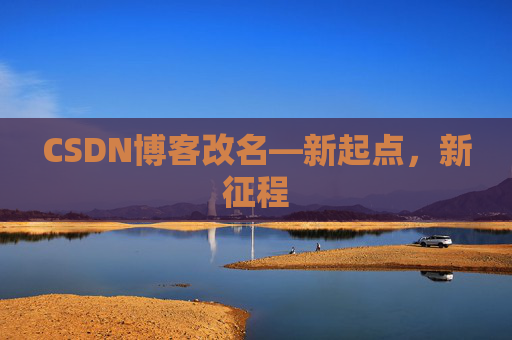CSDN博客改名—新起点，新征程
